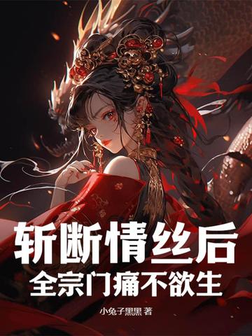 斩断情丝后，全宗门痛不欲生 By{author}