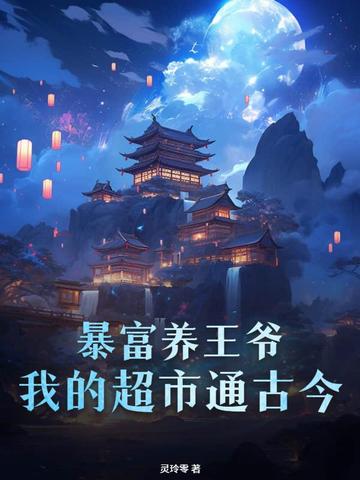 暴富养王爷？我的超市通古今By{author}