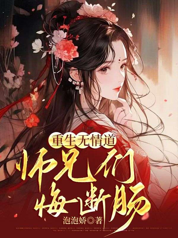 重生无情道，师兄们悔断肠无错小说