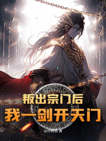 叛出宗门后，我一剑开天门！萧天上清 By{author}