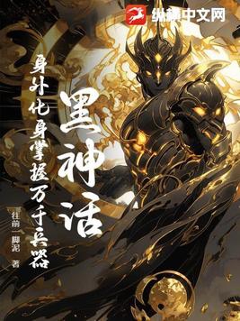 黑神话：身外化身掌握万千兵器By{author}