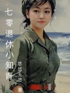 七零 小知青