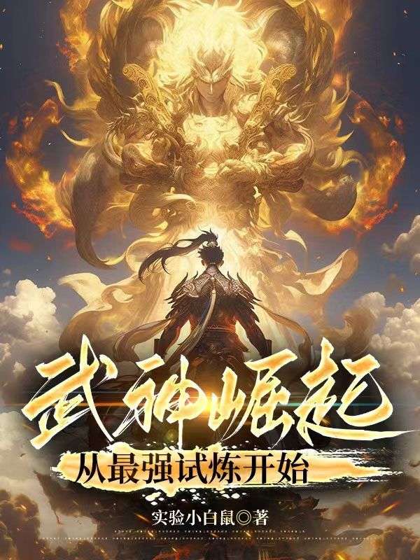 武神崛起：从最强试炼开始By{author}