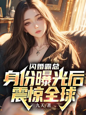 闪婚霸总:身份曝光后震惊全球 第19章