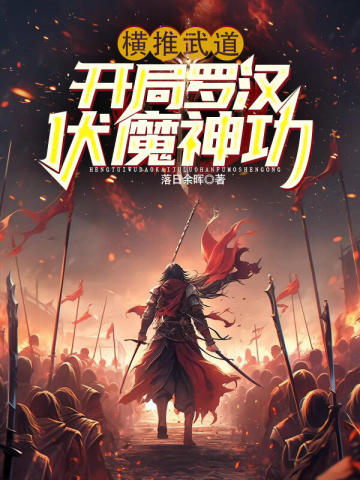 横推武道：开局罗汉伏魔神功 By{author}