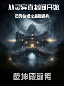 灵异秘语之悬疑系列 By{author}