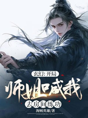 玄幻：开局师姐喊我去房间练功全文