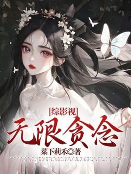 综影视：无限贪念无错小说