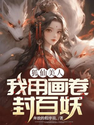 狐仙美人：我用画卷封百妖 By{author}