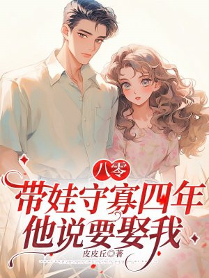 八零：带娃守寡四年，他说要娶我By{author}