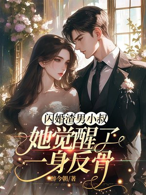 闪婚渣男小叔，她觉醒了一身反骨By{author}