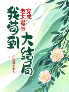 穿成老太君后我苟到大结局 By{author}