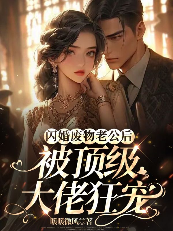 闪婚废物老公后，被顶级大佬狂宠By{author}