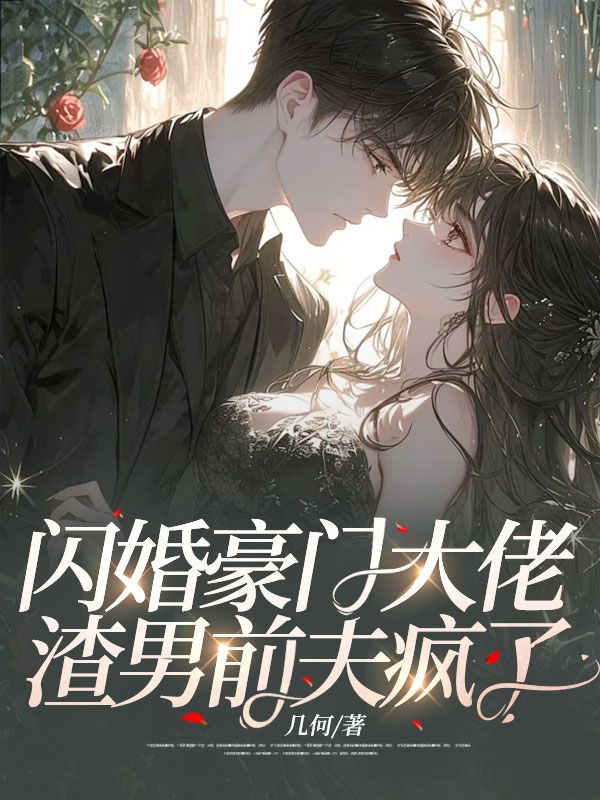 闪婚豪门大佬，渣男前夫疯了 By{author}