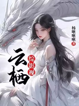 综影视：云栖 By{author}