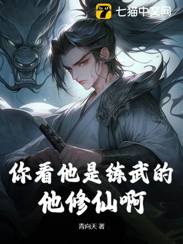 你看他是练武的？他修仙啊！By{author}