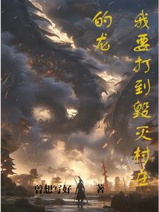 我要打到毁灭村庄的龙 By{author}