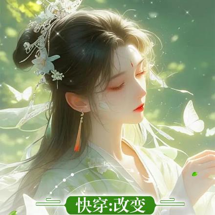 快穿：我命硬，炮灰不了一点！ By{author}