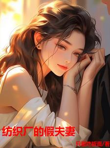 纺织厂的假夫妻By{author}