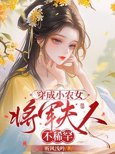 穿成小农女，将军夫人不稀罕By{author}