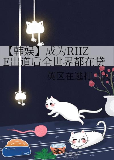 【韩娱】成为RIIZE出道后全世界都在贷款我塌房全本阅读