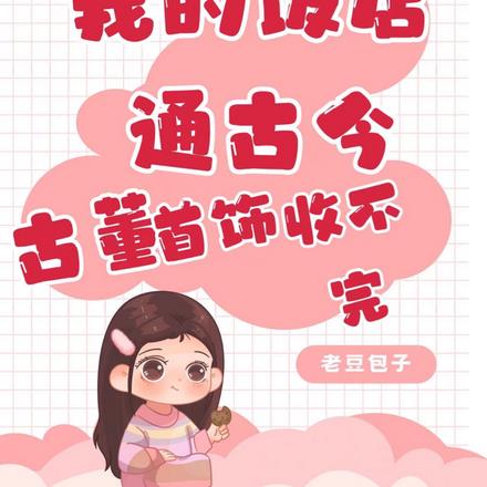 我的饭店通古今，古董首饰收不完By{author}