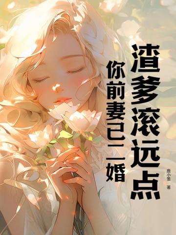 渣爹滚远点，你前妻已二婚By{author}