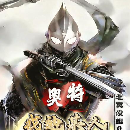 身为黑暗奥：揍光之巨人很合理吧 By{author}