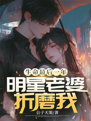 生命最后一年，明星老婆折磨我By{author}