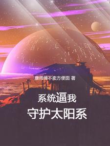 穿越百万年前打外星人 By{author}