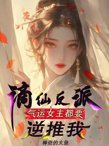 情不自禁的仙子们 By{author}