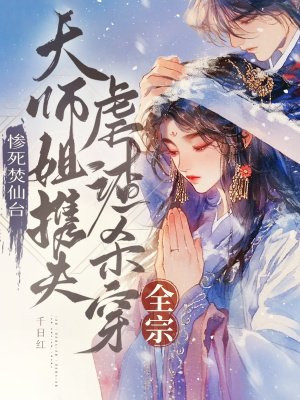 惨死焚仙台，大师姐携夫虐渣杀穿全宗 By{author}