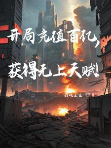 开局充值百亿，获得无上天赋！By{author}