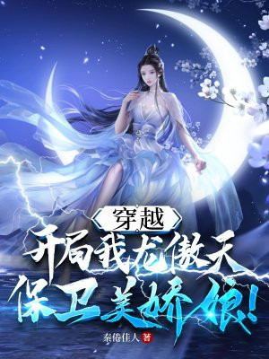 穿越：我龙傲天开局保卫美娇娘！全文