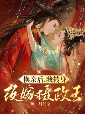 换亲后，我转身改嫁摄政王By{author}