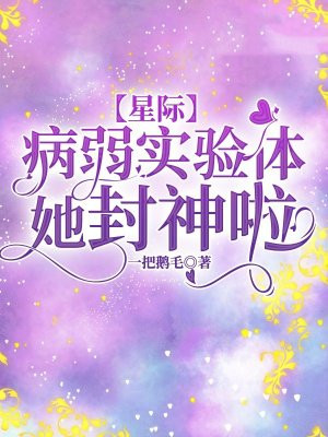 【星际】病弱实验体她封神啦 By{author}