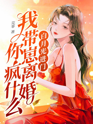 白月光进门，我带崽离婚你疯什么 By{author}