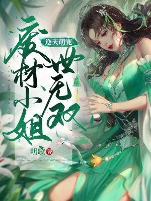 废材逆天小姐漫画免费阅读全文