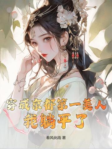 穿成京都第一美人，我躺平了 By{author}