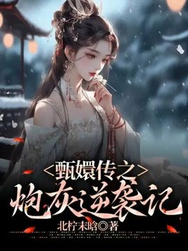 甄嬛传之炮灰逆袭记 By{author}