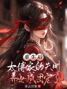 团宠万人迷，盲眼王妃医毒双绝全文