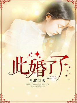 此婚了了 By{author}