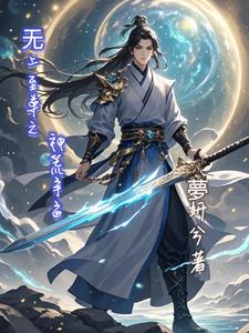 无上至尊之神荒宇宙全文