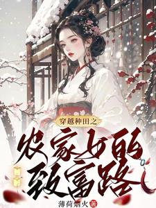 农家小娇妻带领全家吃香喝辣 By{author}