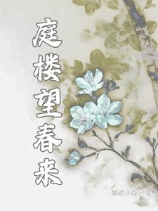 庭楼望春来 By{author}