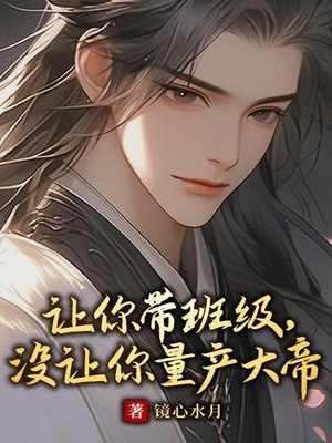 让你带班级，没让你量产大帝 By{author}