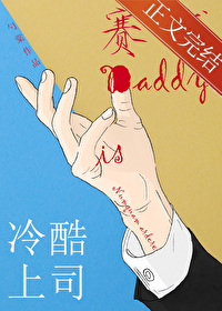 冷酷上司是赛博Daddy By{author}