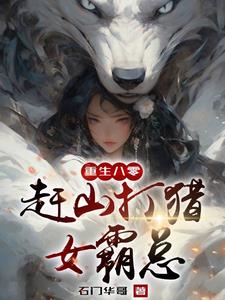 重生长白山我靠神眼挖参打猎By{author}