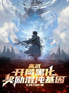 高武：开局黑化，奖励混沌基因By{author}