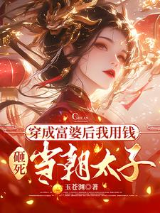 穿成富婆后我用钱砸死当朝太子 By{author}